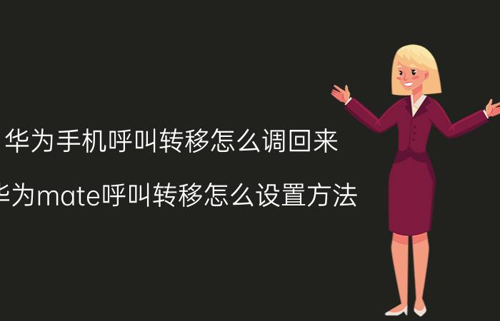 华为手机呼叫转移怎么调回来 华为mate呼叫转移怎么设置方法？